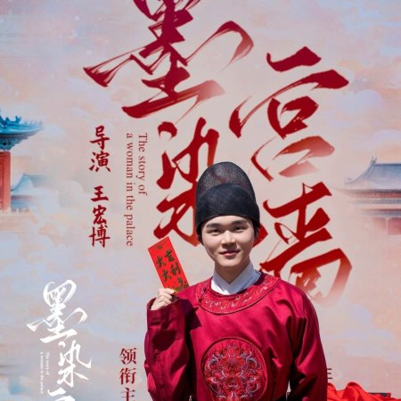 The Story of a Woman in the Palace (2025)
