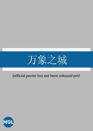 Wan Xiang Zhi Cheng poster
