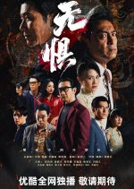 Fearless Hong Kong Drama(0000) photo