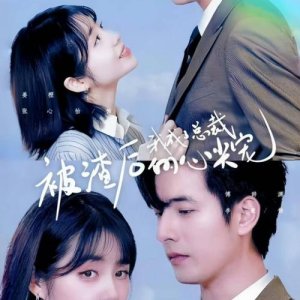 Bei Zha Hou Wo Cheng Le Zong Cai De Xin Jian Chong (2023)