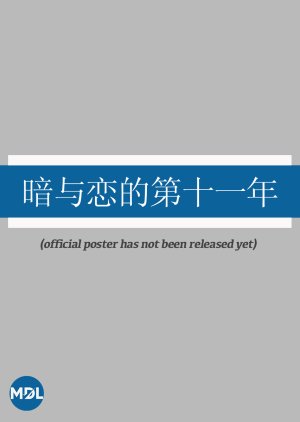 An Yu Lian De Di Shi Yi Nian () poster