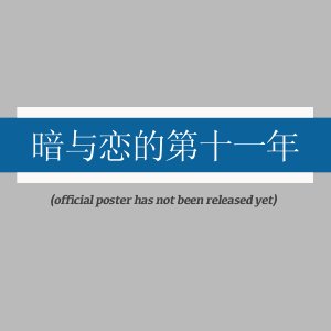 An Yu Lian De Di Shi Yi Nian ()