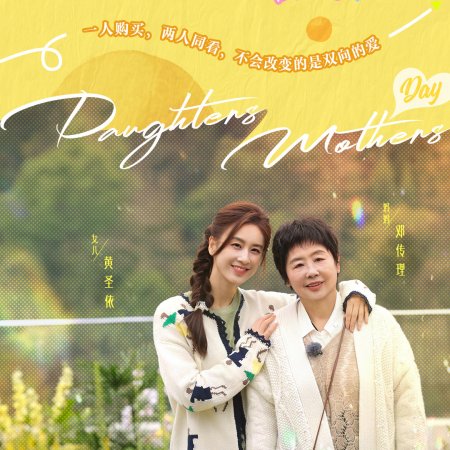 Daughters and Mothers Season 2 (2025)