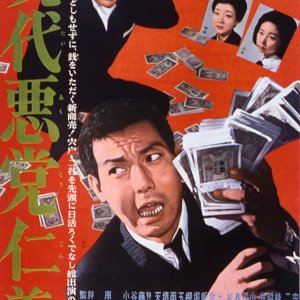 Gendai Akuto Jingi (1965)