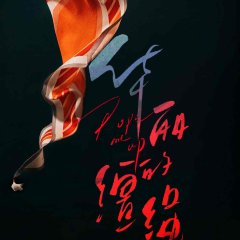 Rope Me Up Chinese Drama photo