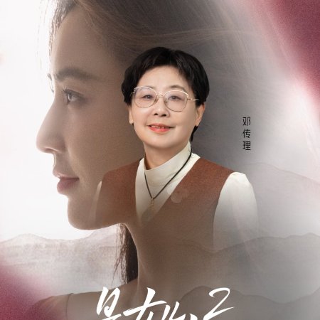 Daughters and Mothers Season 2 (2025)