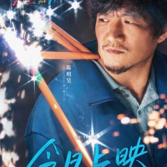 The One Chinese Movie(2025) photo