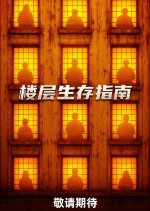 Floor Survival Chinese TV Program photo