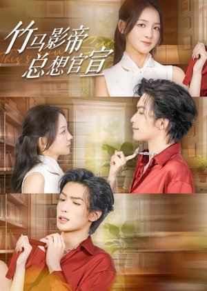 Zhu Ma Ying Di Zong Xiang Guan Xuan (2024) poster