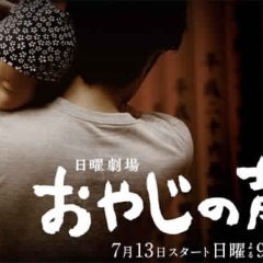 Oyaji no Senaka Japanese Drama photo