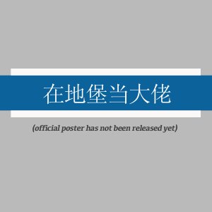 Zai Di Bao Dang Da Lao ()