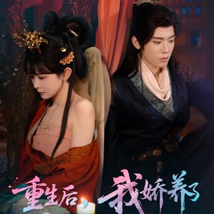 Chong Sheng Hou, Wo Jiao Yang Le Fan Pai Zhen Bei Wang ()