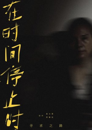 Xun Qiu Zhi Lu: Zai Shi Jian Ting Zhi Shi poster