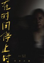 Xun Qiu Zhi Lu: Zai Shi Jian Ting Zhi Shi