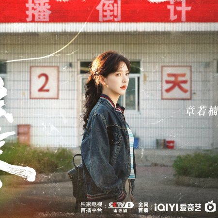 Live Up to Your Youth (2026)