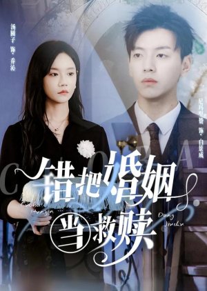 Cuo Ba Hun Yin Dang Jiu Shu (2025) poster