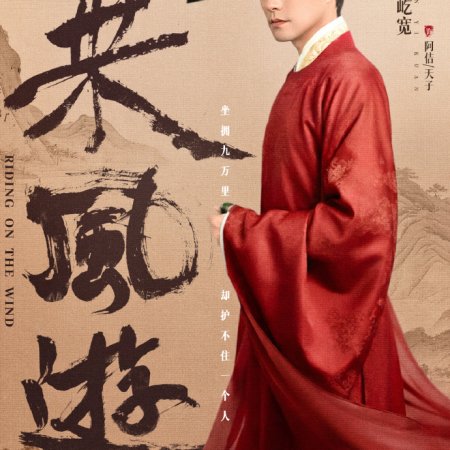 Riding on the Wind (2026)