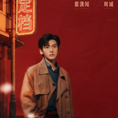 Dream of Golden Years (2026)