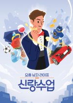 Men's Life These Days: Groom's Class Season 2 Korean TV Program(2026) photo