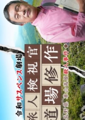 Reiwa Suspense Gekijo: Tabibito Kenshikan Michiba Shusaku 6 (2026) poster