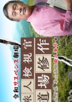 Reiwa Suspense Gekijo: Tabibito Kenshikan Michiba Shusaku 6