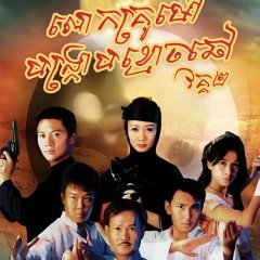 Vampire Expert II Hong Kong Drama photo