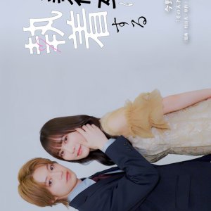 Sono Tensai-sama wa Giso Kanojo ni Shuchaku Suru (2026)