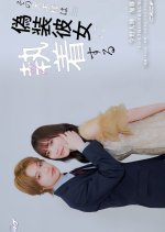 Sono Tensai-sama wa Giso Kanojo ni Shuchaku Suru