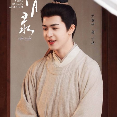 A Ming Dynasty Adventure ()