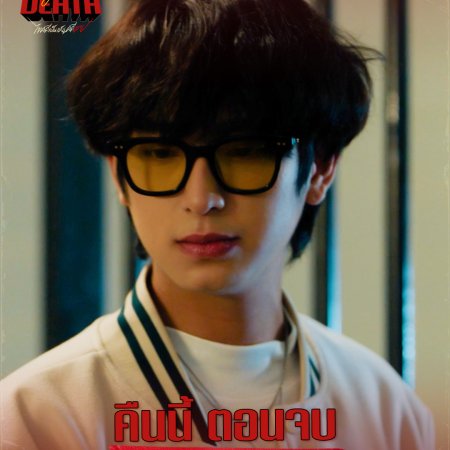 Dare You to Death (2025)