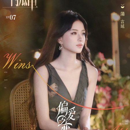 Love Wins All (2025)