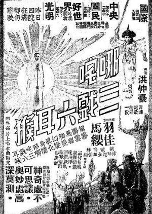 How Nazha Thrice Tricked the Six-Eared Monkey poster