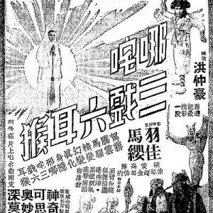 How Nazha Thrice Tricked the Six-Eared Monkey (1950)