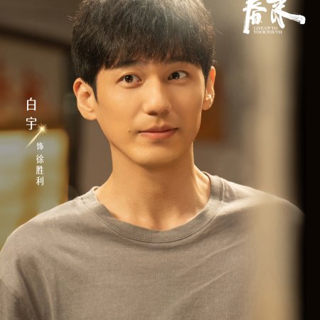 Live Up to Your Youth (2026)