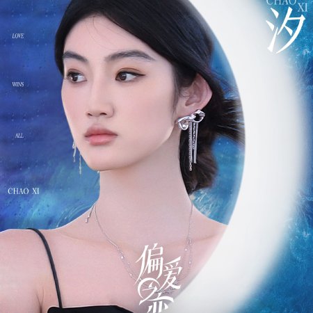 Love Wins All (2025)