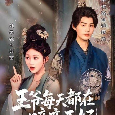 Wang Ye Mei Tian Du Zai An Lian Wang Fei (2025)