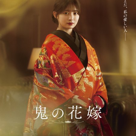 Oni no Hanayome (2026)