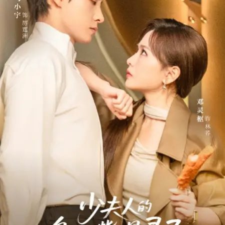 Shao Fu Ren De Wu Ya Zui You Xiang Ling Le (2025)