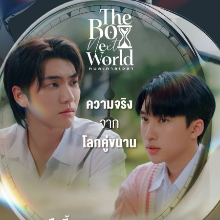 The Boy Next World (2025)