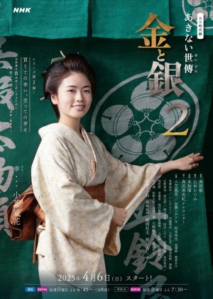 Akinai Seiden: Kin to Gin Season 2 poster