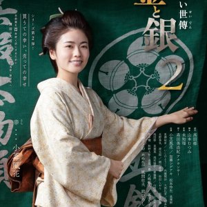 Akinai Seiden: Kin to Gin Season 2 (2025)