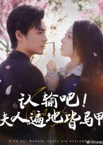 Give Up! Madam, Vests Are Everywhere Chinese Drama photo