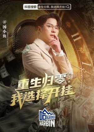 Chong Sheng Gui Ling, Wo Xuan Ze Kai Gua! poster