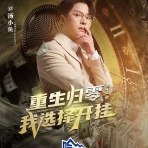 Chong Sheng Gui Ling, Wo Xuan Ze Kai Gua! (2024)