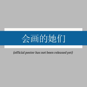 Hui Hua De Ta Men ()