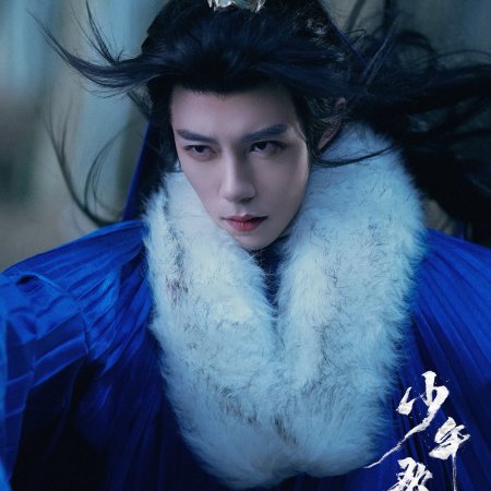 Shao Nian Ge Xing ()