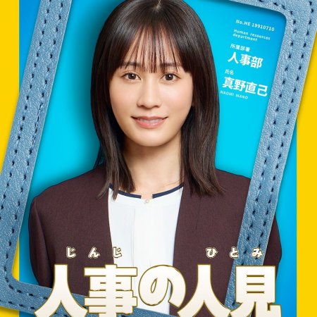 Jinji no Hitomi (2025)