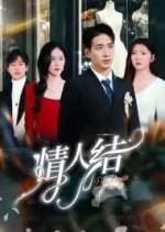 Qing Ren Jie Chinese Drama photo