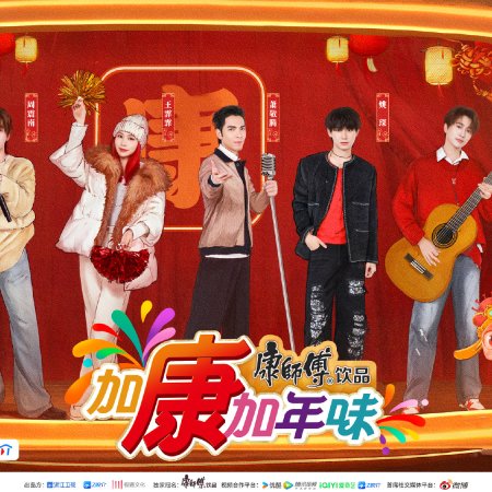 Jia Kang Jia Nian Wei Season 3 (2025)