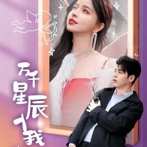 Wan Qian Xing Chen Ru Wo Huai (2025)